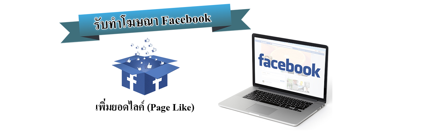 like page facebook ads โฆษณาเฟสบุ๊ค โปรโมทเพจ ราคาถูก