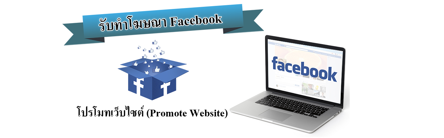click to website facebook ads โฆษณาเฟสบุ๊ค โปรโมทเว็บ ราคาถูก