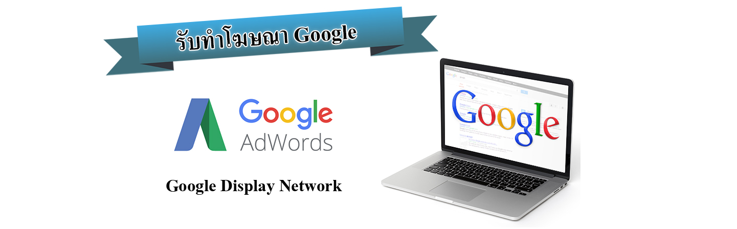 google display ads network โฆษณา แบนเนอร์ กูเกิ้ล ราคาถูก