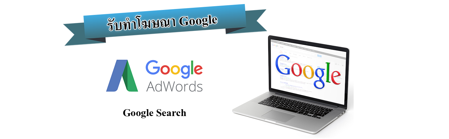 google adwords advertising โฆษณา กูเกิ้ล ติดหน้าแรก ราคาถูก