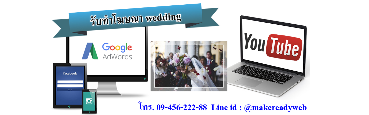 รับทำโฆษณาออนไลน์wedding