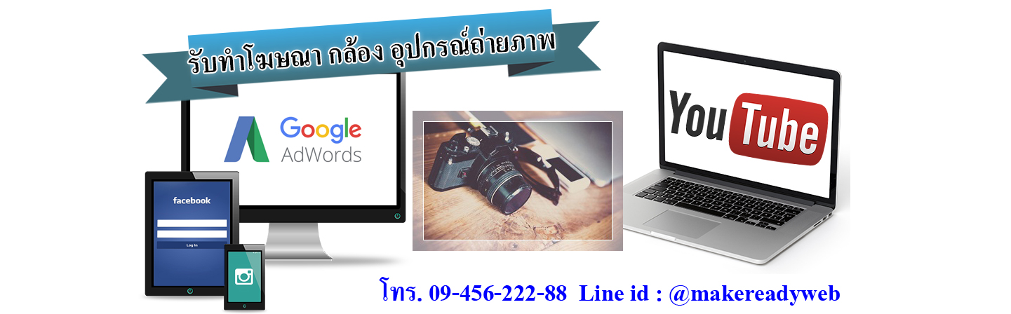 รับทำโฆษณาออนไลน์กล้อง เลนส์ อุปกรณ์ถ่ายภาพ