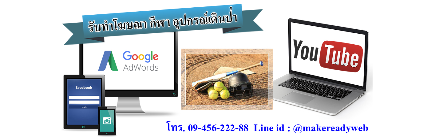 รับทำโฆษณาออนไลน์กีฬา อุปกรณ์ตกปลา อุปกรณ์เดินป่า
