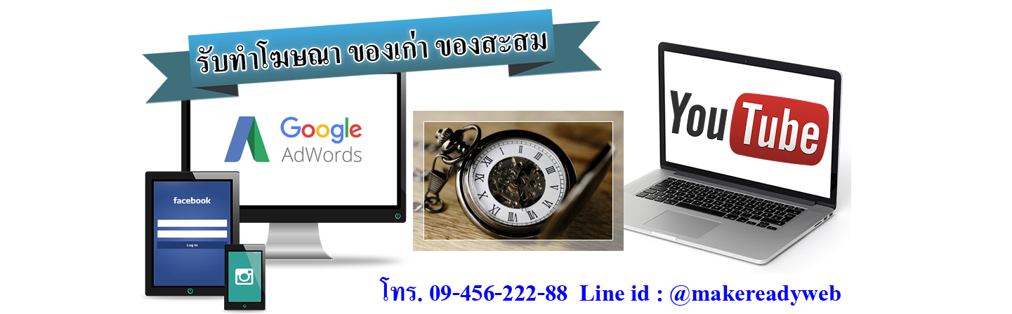 รับทำโฆษณาออนไลน์ของเก่า สะสม แสตมป์ พระเครื่อง