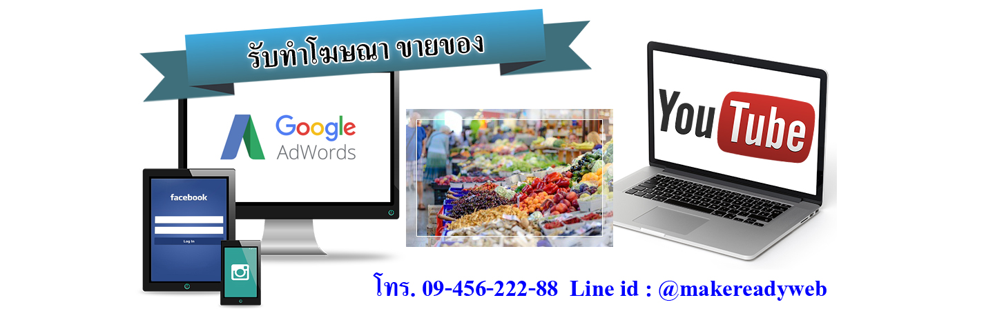 รับทำโฆษณาออนไลน์ขายของ