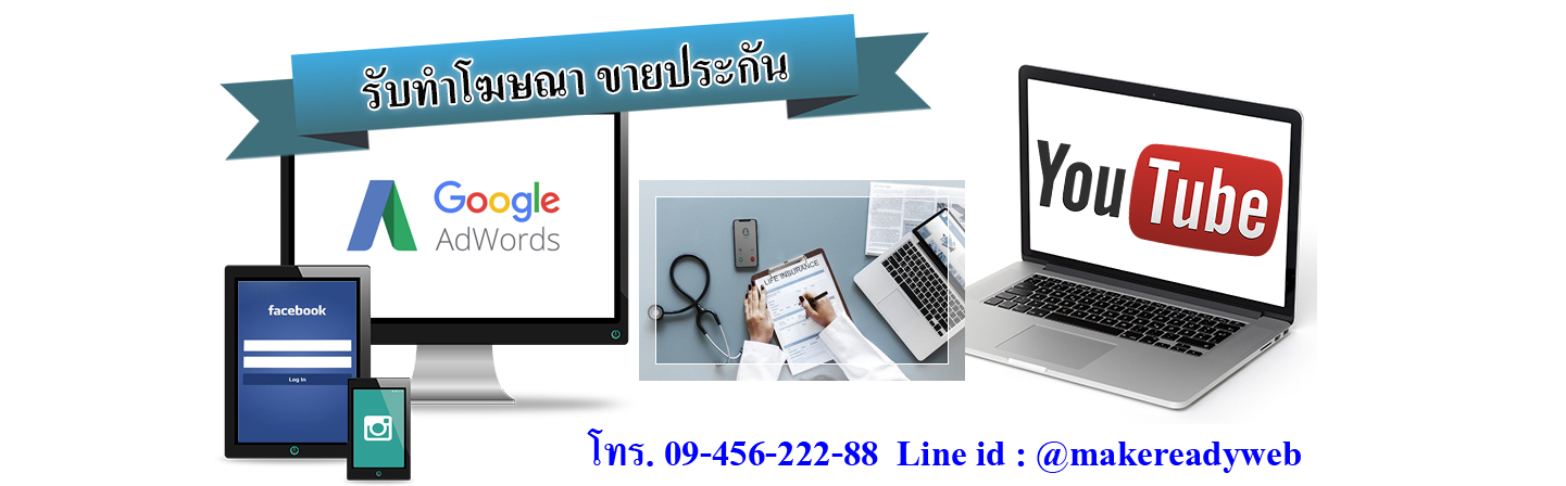 รับทำโฆษณาออนไลน์ขายประกัน