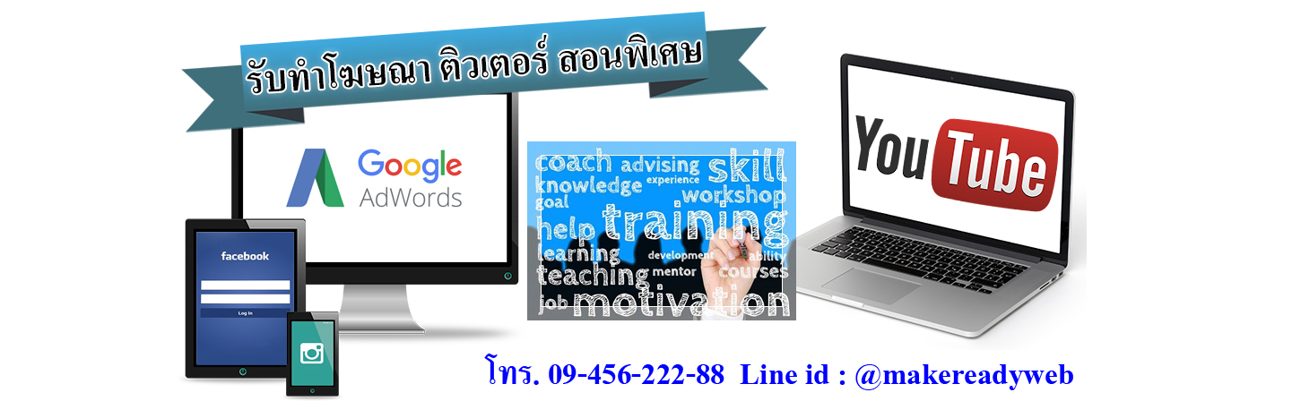 รับทำโฆษณาออนไลน์ติวเตอร์ สอนพิเศษ