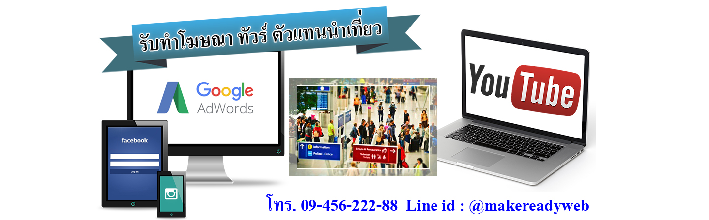 รับทำโฆษณาออนไลน์ทัวร์ ตัวแทนนำเที่ยว