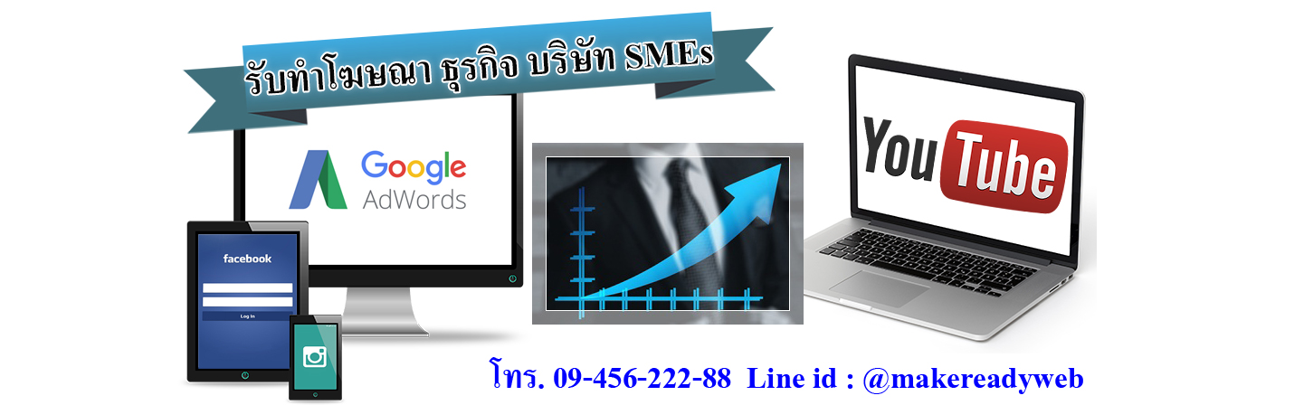 รับทำโฆษณาออนไลน์ธุรกิจ บริษัท SMEs