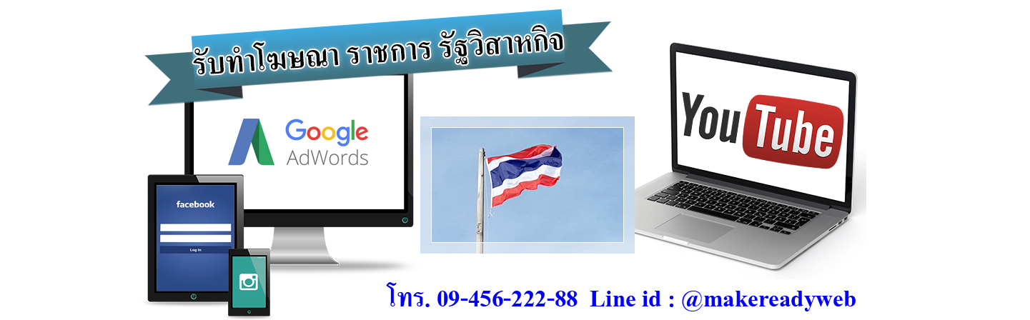 รับทำโฆษณาออนไลน์ราชการ รัฐวิสาหกิจ