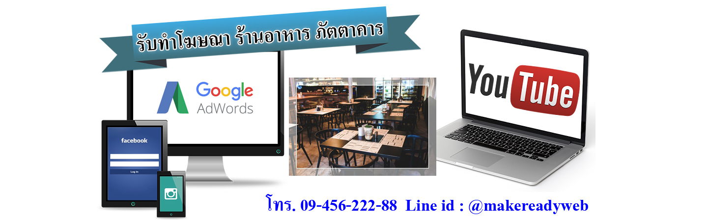 รับทำโฆษณาออนไลน์ร้านอาหาร ภัตตาคาร ผับ บาร์
