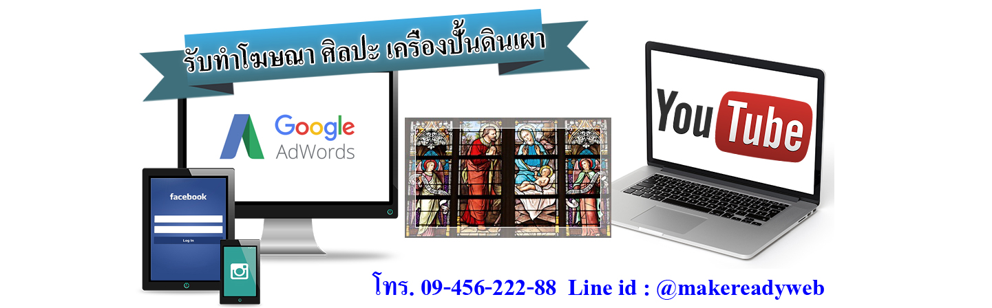 รับทำโฆษณาออนไลน์ศิลปะ หัตถกรรม เครื่องปั้นดินเผา