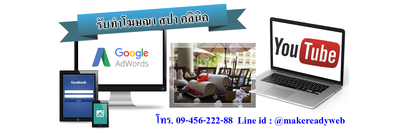 รับทำโฆษณาออนไลน์สปา คลินิค เสริมความงาม
