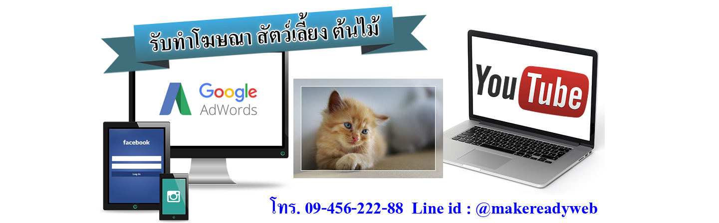 รับทำโฆษณาออนไลน์สัตว์เลี้ยง ต้นไม้ จัดสวน