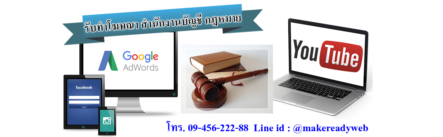 รับทำโฆษณาออนไลน์สำนักงานบัญชี กฎหมาย ทนายความ