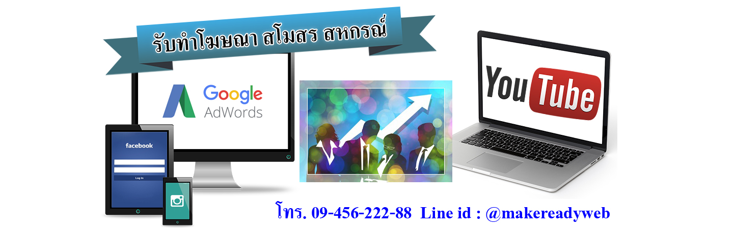 รับทำโฆษณาออนไลน์สโมสร สหกรณ์