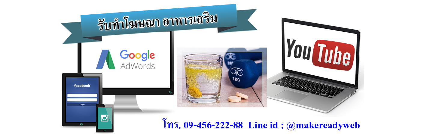 รับทำโฆษณาออนไลน์อาหารเสริม บำรุงร่างกาย ควบคุมน้ำหนัก