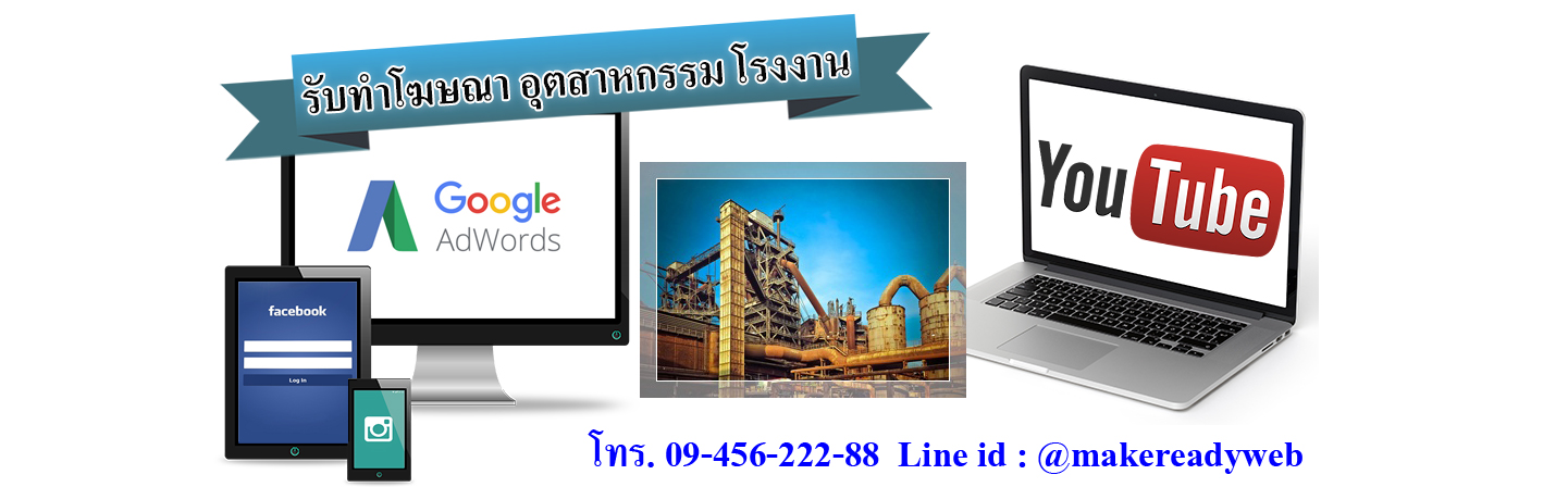 รับทำโฆษณาออนไลน์อุตสาหกรรม โรงงาน