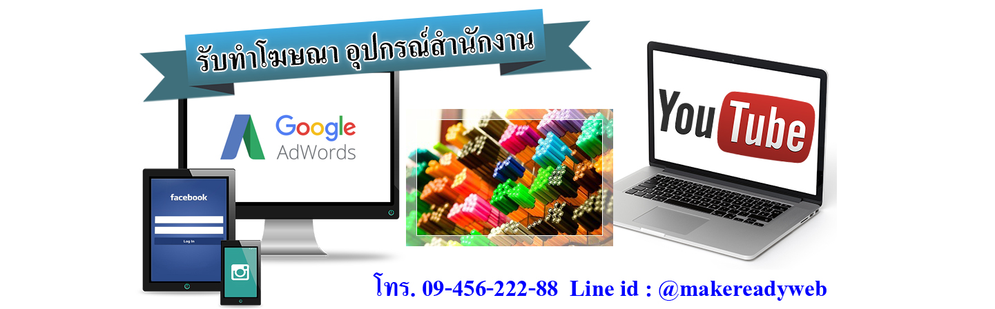 รับทำโฆษณาออนไลน์อุปกรณ์สำนักงาน เครื่องเขียน
