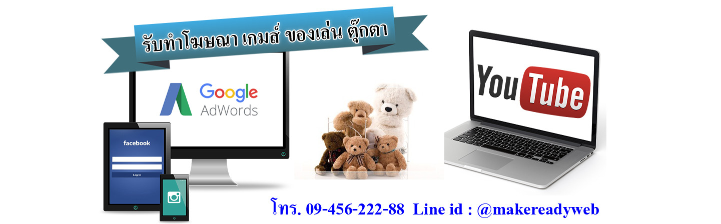 รับทำโฆษณาออนไลน์เกมส์ ของเล่น ตุ๊กตา โมเดล