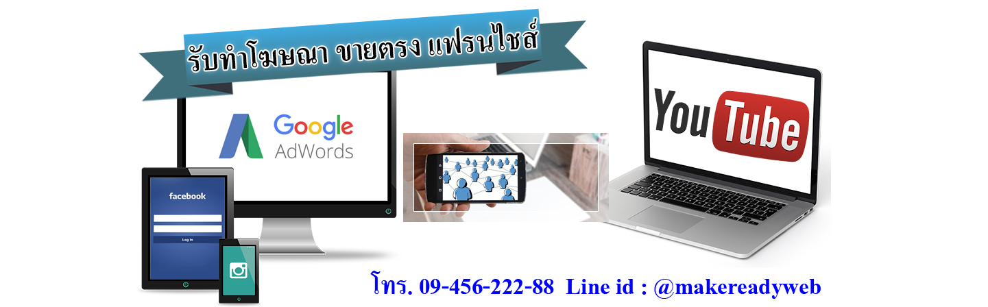 รับทำโฆษณาออนไลน์เครือข่าย ขายตรง แฟรนไชส์