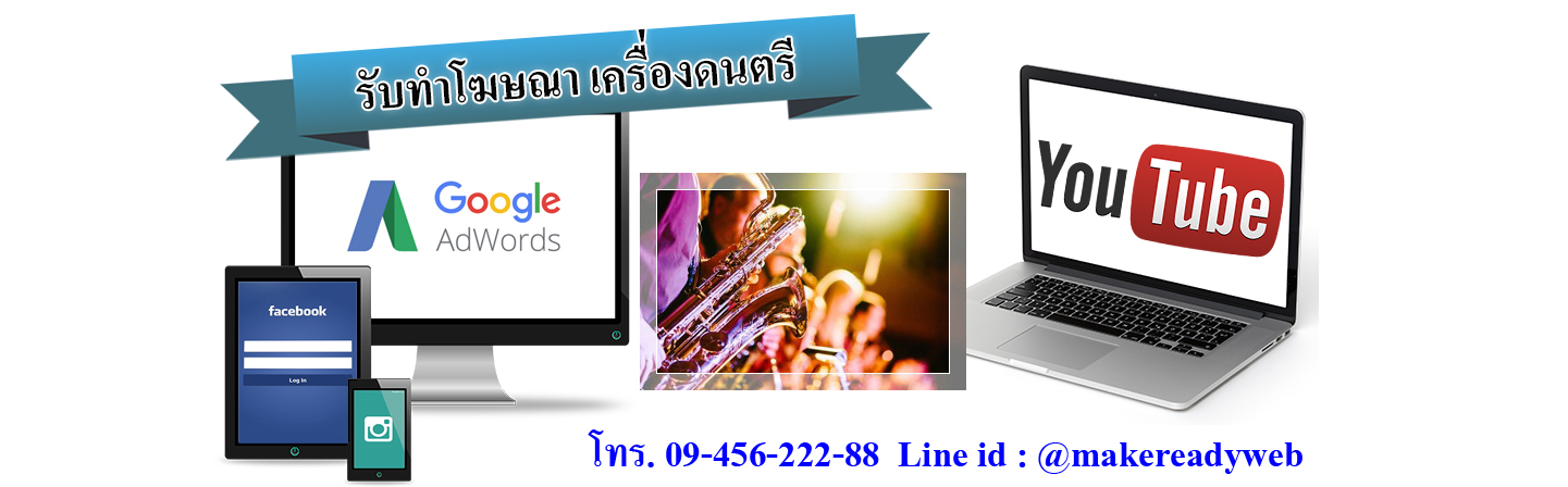 รับทำโฆษณาออนไลน์เครื่องดนตรี อุปกรณ์บันทึกเสียง