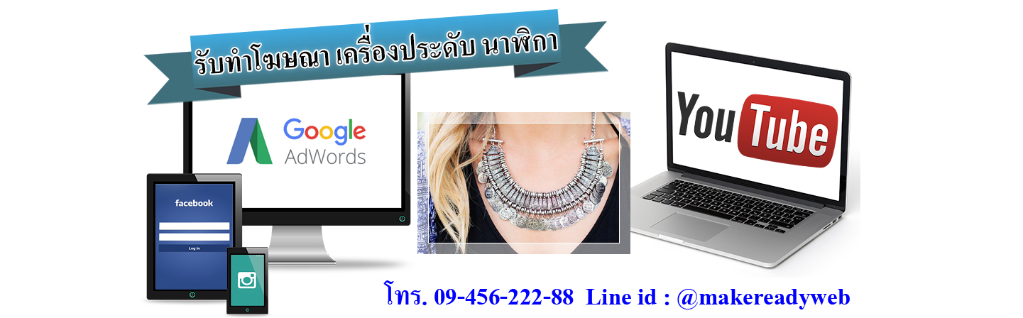 รับทำโฆษณาออนไลน์เครื่องประดับ นาฬิกา