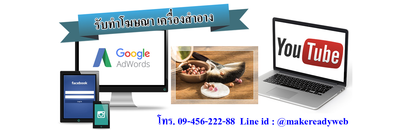 รับทำโฆษณาออนไลน์เครื่องสำอาง