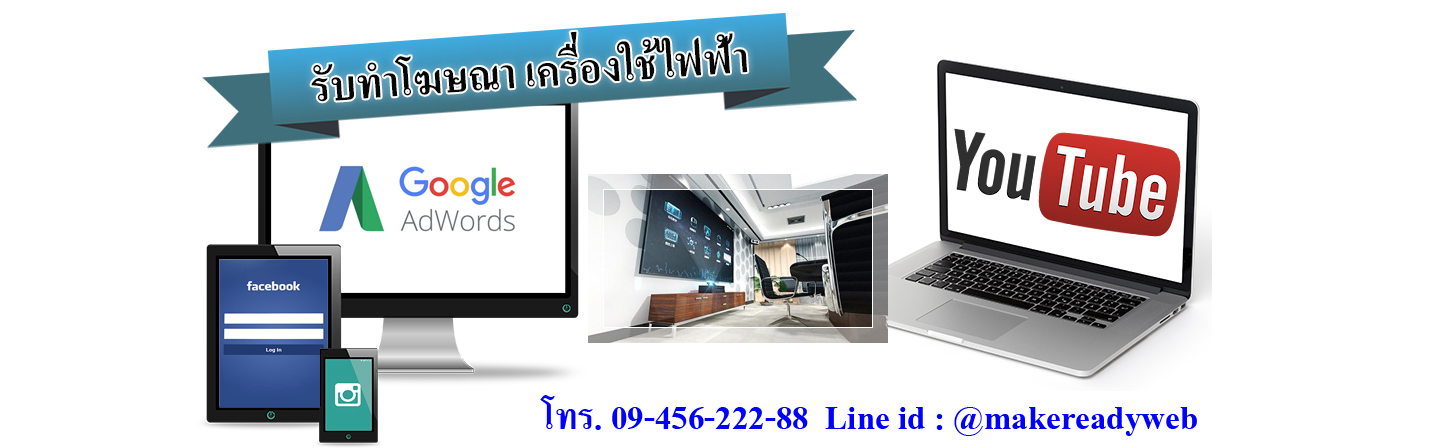 รับทำโฆษณาออนไลน์เครื่องใช้ไฟฟ้า เครื่องเสียง ทีวี ตู้เย็น