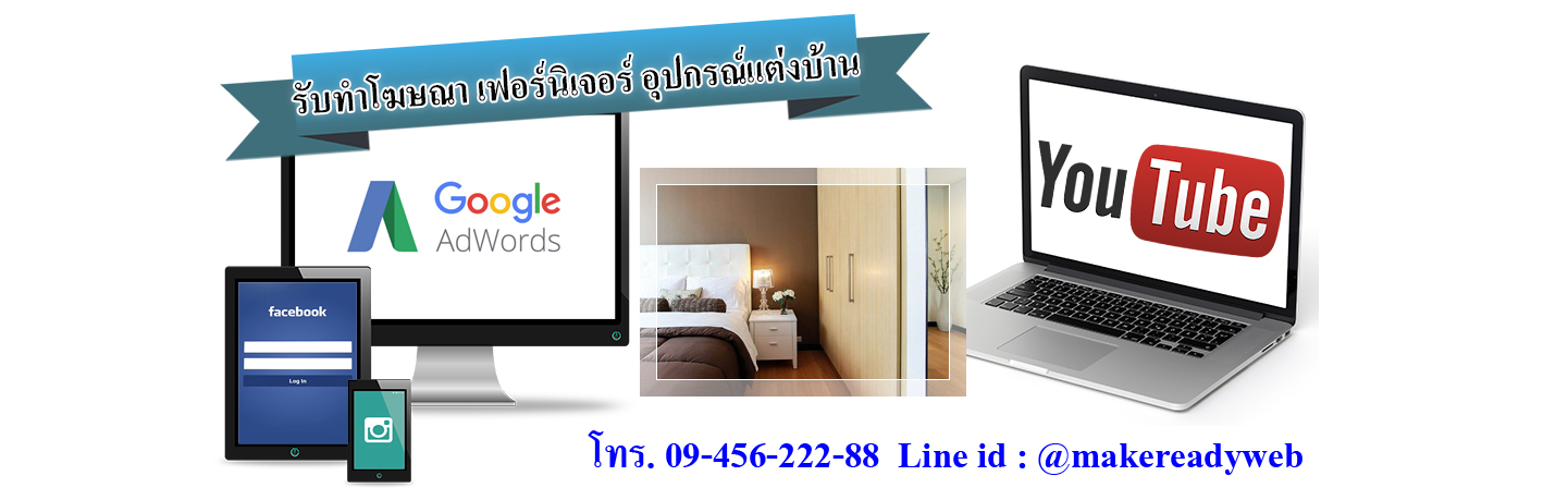 รับทำโฆษณาออนไลน์เฟอร์นิเจอร์ อุปกรณ์แต่งบ้าน