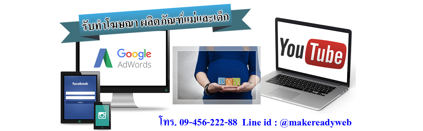 รับทำโฆษณาออนไลน์แม่และเด็ก ผลิตภัณฑ์สำหรับเด็ก
