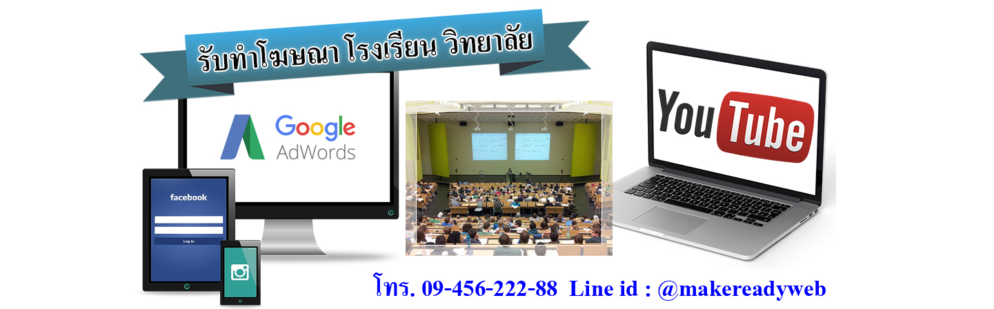 รับทำโฆษณาออนไลน์โรงเรียน วิทยาลัย และสถาบันการศึกษา