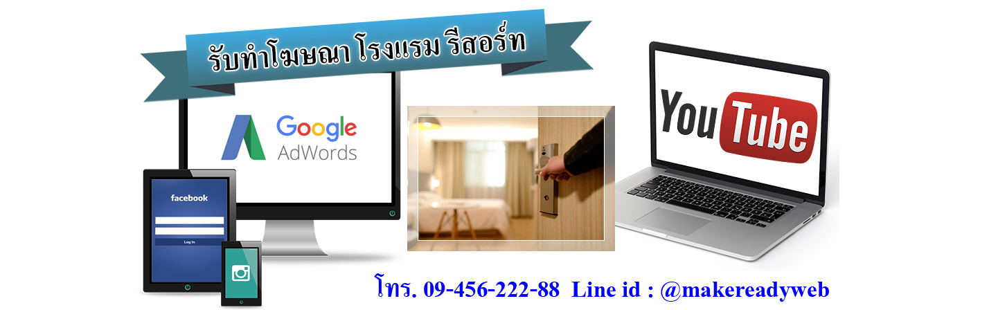 รับทำโฆษณาออนไลน์โรงแรม รีสอร์ท บังกะโล โฮมสเตย์