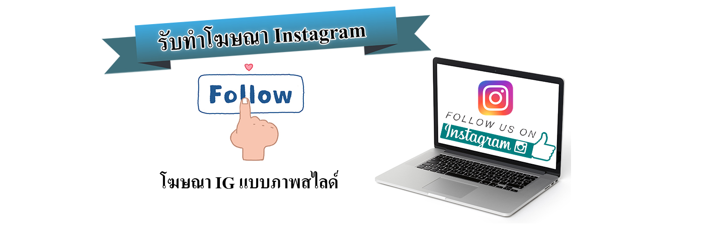 instagram ads โฆษณา ig แบบภาพสไลด์ ราคาถูก