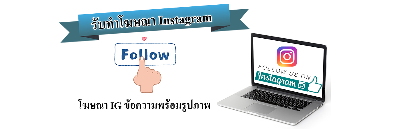 instagram ads โฆษณา ig แบบข้อความพร้อมรูปภาพ ราคาถูก