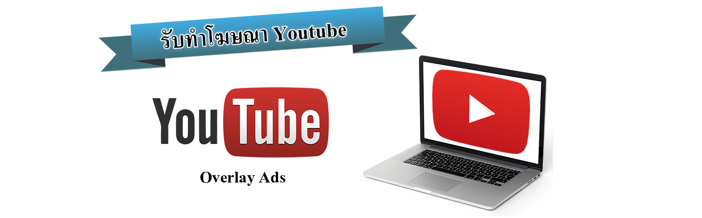 youtube ads overlay โฆษณายูทูป ราคาถูก